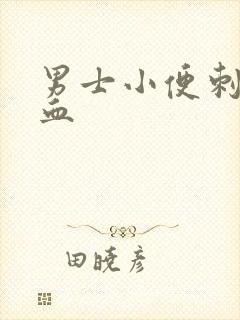 男士小便刺痛有血