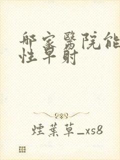 哪家医院能治男性早射