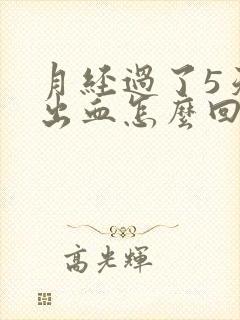 月经过了5天又出血怎么回事