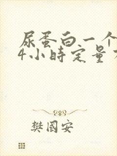 尿蛋白一个+24小时定量有多少