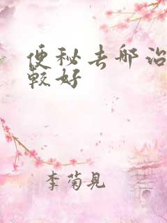 便秘去哪治疗比较好