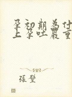 孕初期为什么晚上孕吐严重