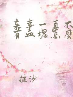 来事一直不走还有血块怎么回事