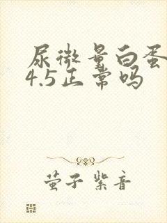 尿微量白蛋白24.5正常吗