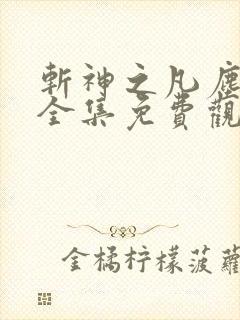 斩神之凡尘神域全集免费观看动漫