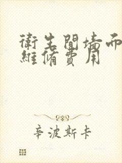 卫生间墙面渗水维修费用