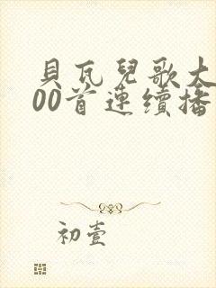 贝瓦儿歌大全100首连续播放视频