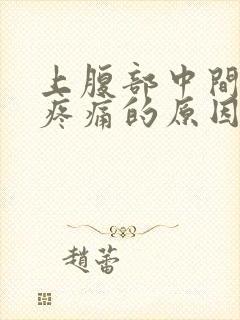 上腹部中间位置疼痛的原因