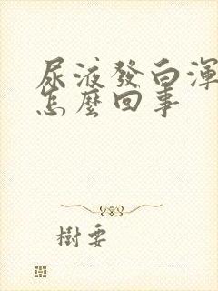 尿液发白浑浊是怎么回事