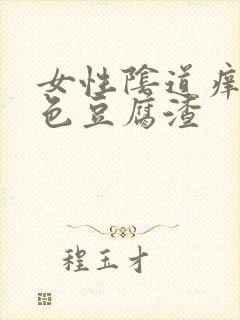 女性阴道痒有白色豆腐渣