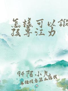 怎样可以锻炼小孩专注力