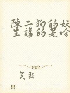 陈二狗的妖孽人生讲的是啥