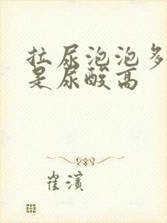 拉尿泡泡多是不是尿酸高