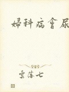 妇科病会尿频吗