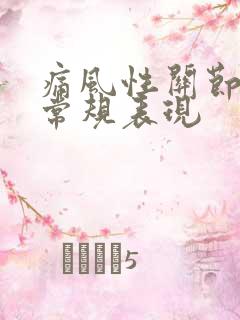 痛风性关节炎血常规表现