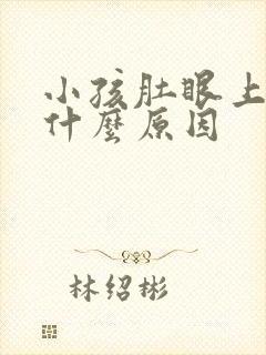 小孩肚眼上面痛什么原因