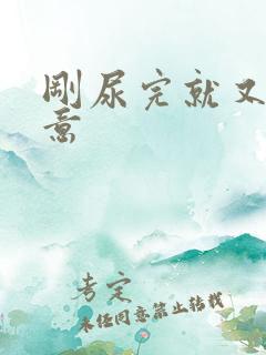 刚尿完就又有尿意