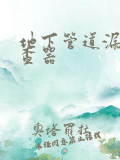 地下管道漏水检查器