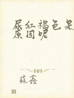 尿红褐色是什么原因呢