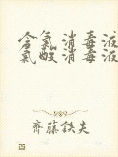 含氯消毒液和次氯酸消毒液哪个好