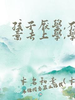 孩子厌学,不愿意去上学,学习差怎么办