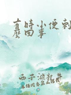 有时小便刺痛怎么回事