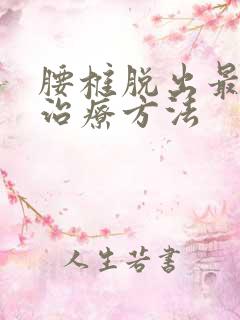 腰椎脱出最好的治疗方法