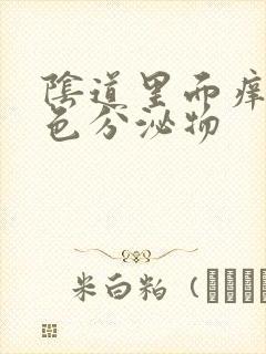 阴道里面痒有黄色分泌物