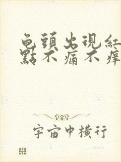 龟头出现红斑红点不痛不痒