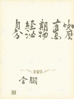 月经期有咖啡色分泌物怎么回事