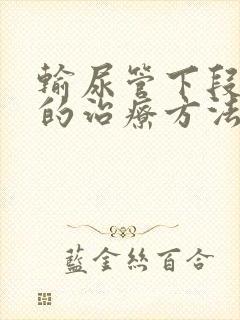 输尿管下段结石的治疗方法