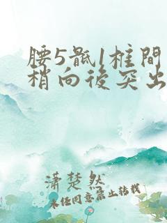 腰5骶1椎间盘稍向后突出