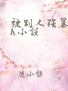 被别人强暴的高h小说