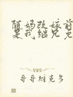 随妈改嫁前任竟是我继兄免费阅读