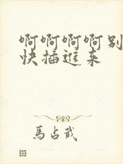 啊啊啊啊别舔了快插进来