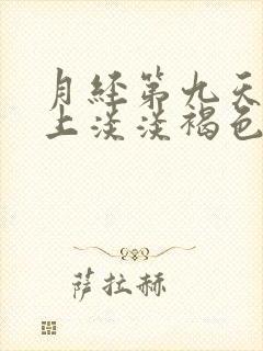 月经第九天内裤上淡淡褐色