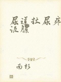 尿道拉尿疼出血流脓