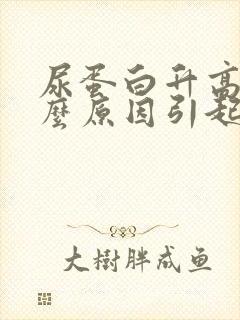 尿蛋白升高是什么原因引起的