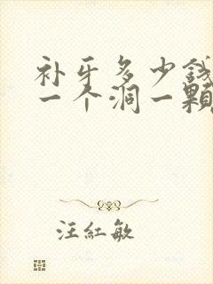 补牙多少钱牙齿一个洞一颗牙价格表2023