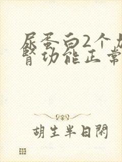 尿蛋白2个加,肾功能正常需要治疗吗