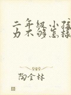 二年级小孩专注力不够怎样改善