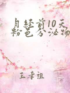 月经前10天有粉色分泌物怎么回事