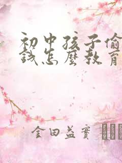 初中孩子偷家里钱怎么教育