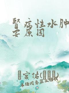 肾病性水肿的主要原因