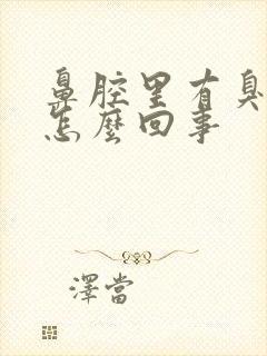 鼻腔里有臭味是怎么回事