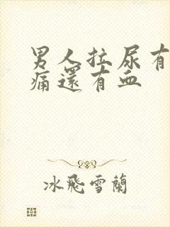 男人拉尿有点刺痛还有血