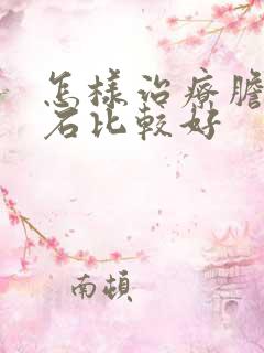 怎样治疗胆囊结石比较好