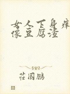 女人下身痒白带像豆腐渣