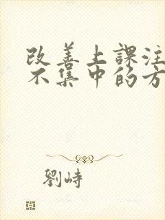 改善上课注意力不集中的方法