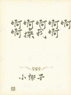 啊啊啊啊啊啊啊啊操我啊